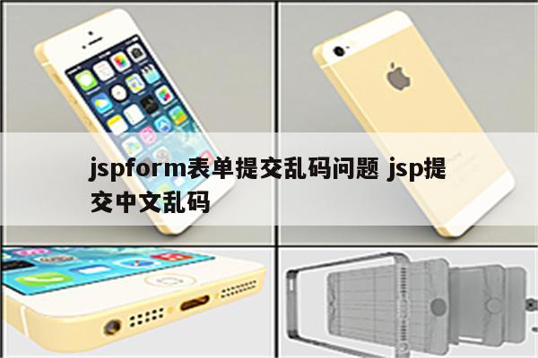 jspform表单提交乱码问题 jsp提交中文乱码