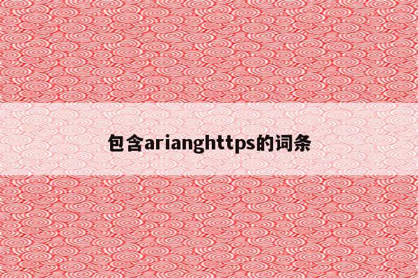 包含arianghttps的词条