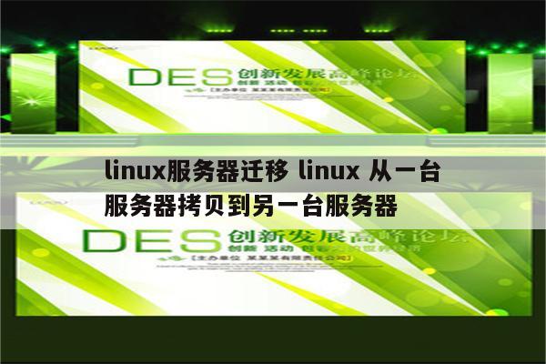 linux服务器迁移 linux 从一台服务器拷贝到另一台服务器