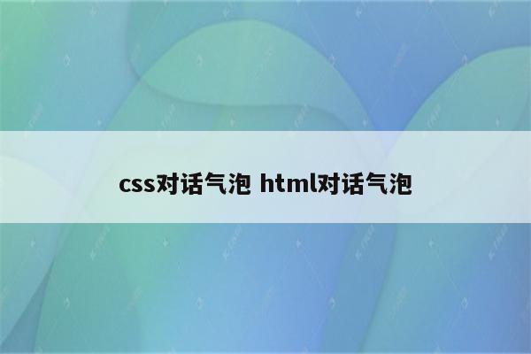 css对话气泡 html对话气泡