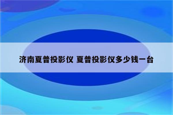 济南夏普投影仪 夏普投影仪多少钱一台