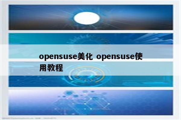 opensuse美化 opensuse使用教程