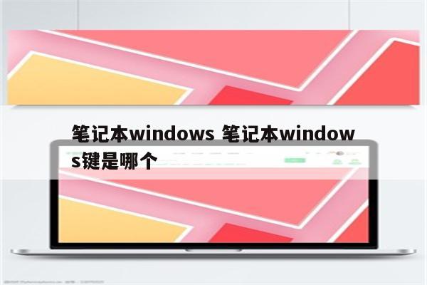 笔记本windows 笔记本windows键是哪个