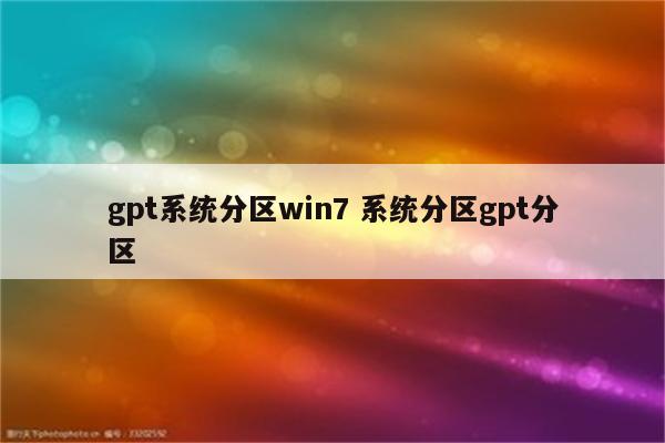 gpt系统分区win7 系统分区gpt分区