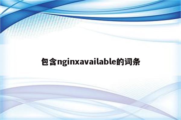 包含nginxavailable的词条