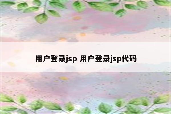 用户登录jsp 用户登录jsp代码