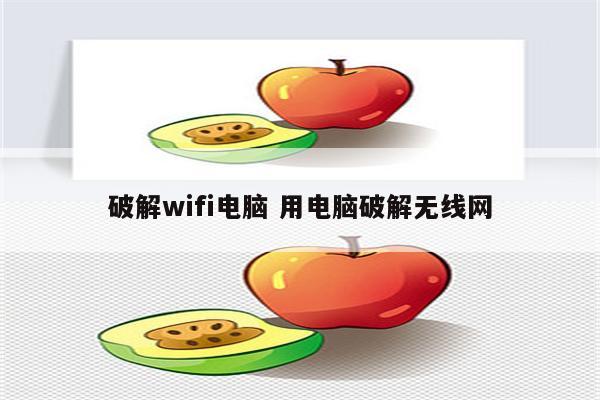 破解wifi电脑 用电脑破解无线网