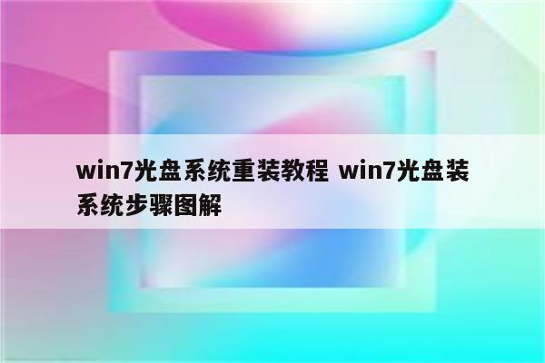 win7光盘系统重装教程 win7光盘装系统步骤图解