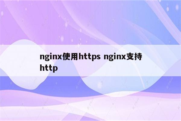 nginx使用https nginx支持http