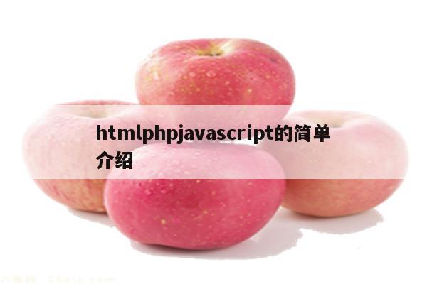 htmlphpjavascript的简单介绍