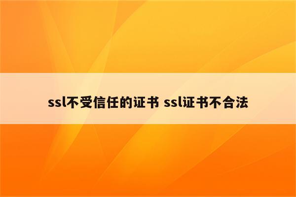 ssl不受信任的证书 ssl证书不合法