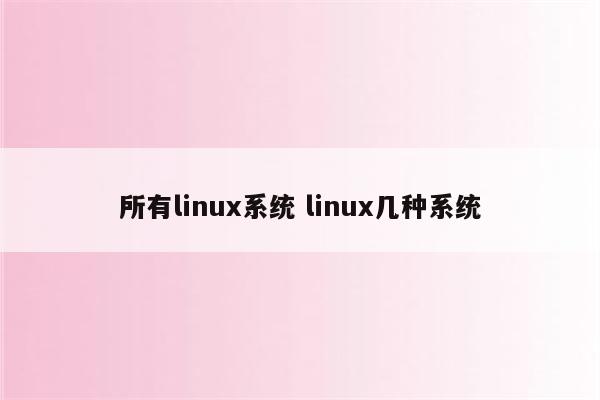 所有linux系统 linux几种系统