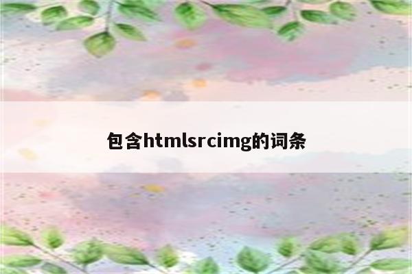 包含htmlsrcimg的词条