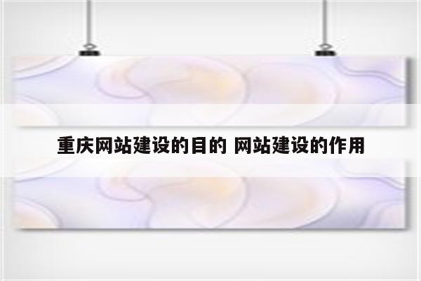 重庆网站建设的目的 网站建设的作用