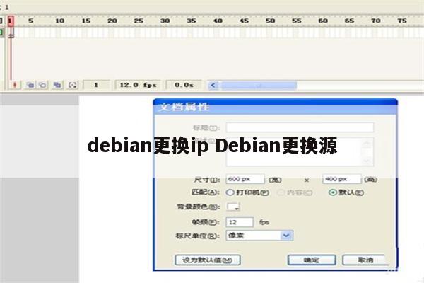 debian更换ip Debian更换源