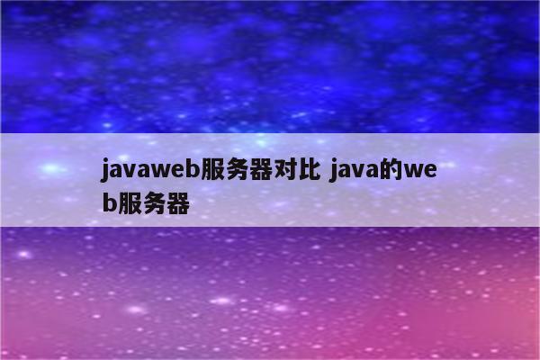 javaweb服务器对比 java的web服务器