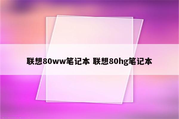 联想80ww笔记本 联想80hg笔记本