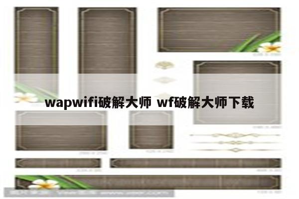 wapwifi破解大师 wf破解大师下载