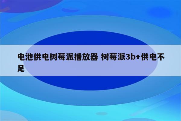 电池供电树莓派播放器 树莓派3b+供电不足