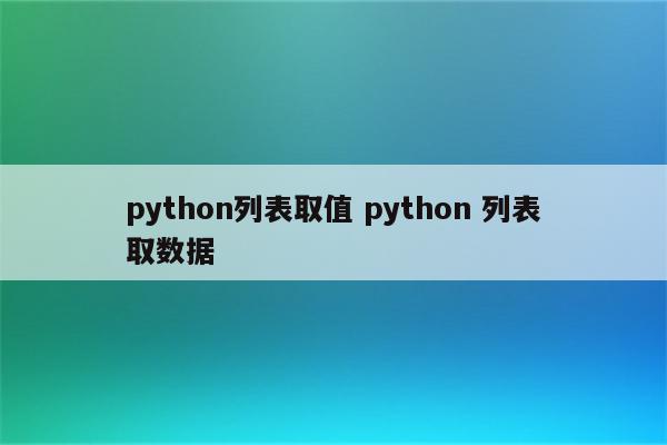 python列表取值 python 列表取数据