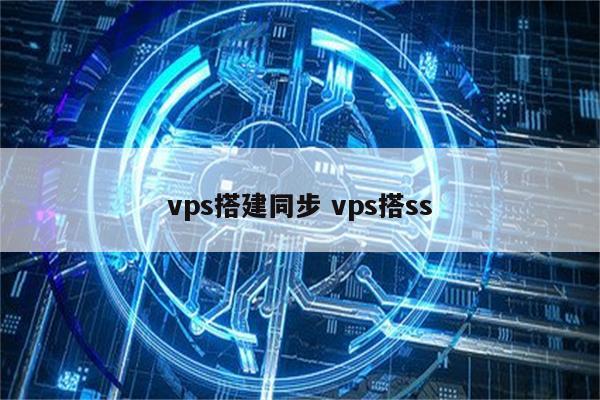 vps搭建同步 vps搭ss