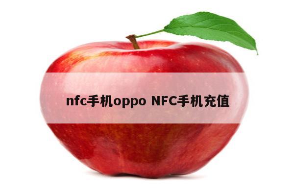 nfc手机oppo NFC手机充值