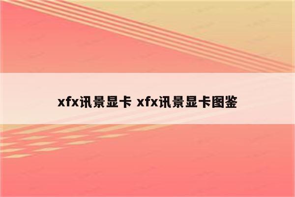 xfx讯景显卡 xfx讯景显卡图鉴