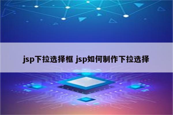 jsp下拉选择框 jsp如何制作下拉选择