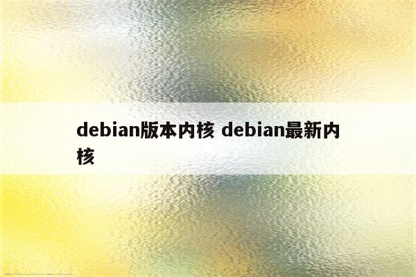 debian版本内核 debian最新内核