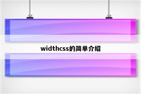 widthcss的简单介绍