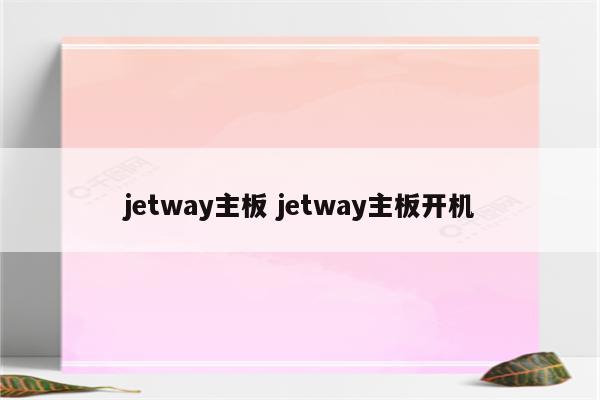 jetway主板 jetway主板开机