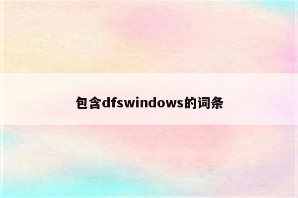 包含dfswindows的词条