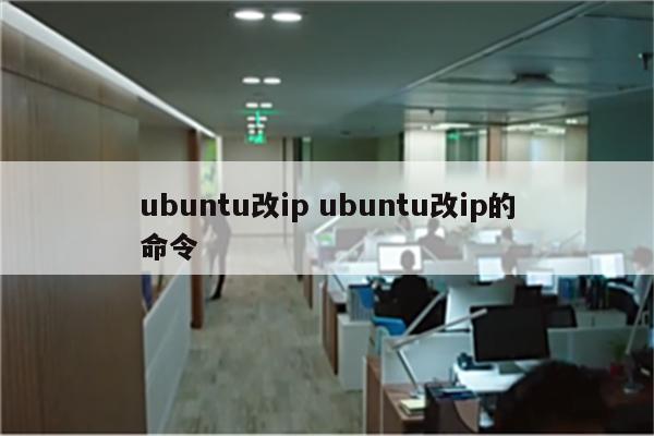 ubuntu改ip ubuntu改ip的命令