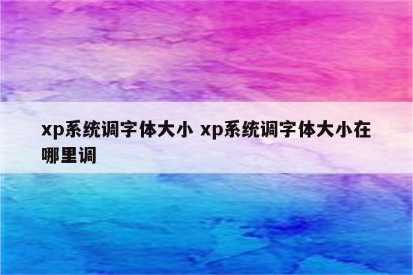 xp系统调字体大小 xp系统调字体大小在哪里调