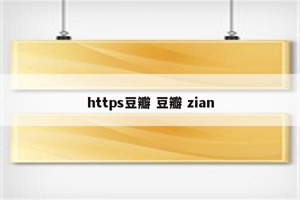 https豆瓣 豆瓣 zian