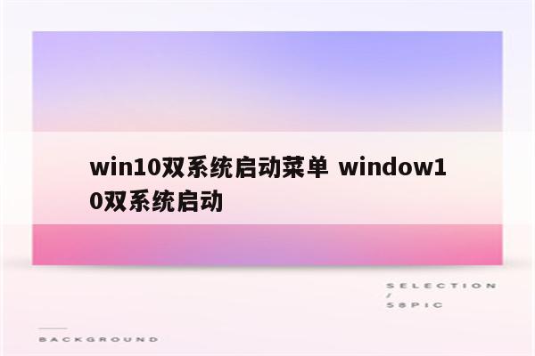 win10双系统启动菜单 window10双系统启动