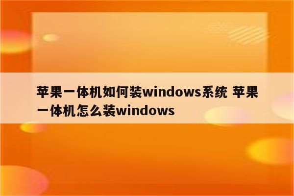 苹果一体机如何装windows系统 苹果一体机怎么装windows