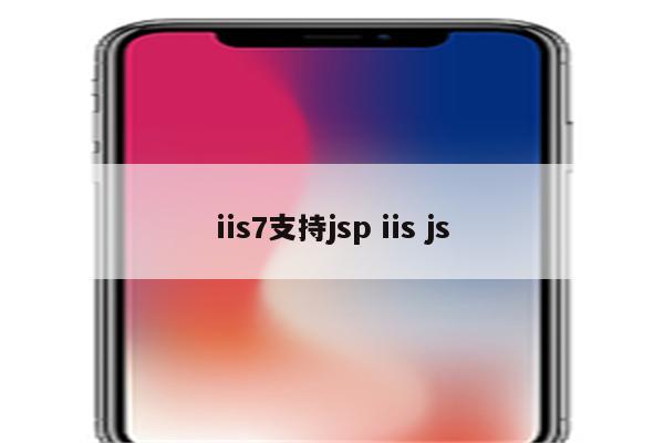 iis7支持jsp iis js