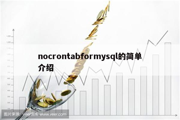 nocrontabformysql的简单介绍