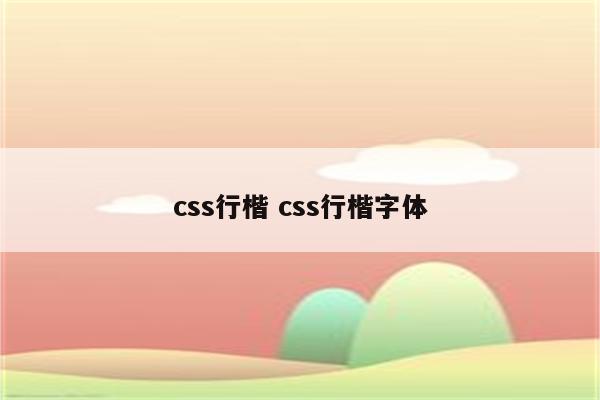 css行楷 css行楷字体