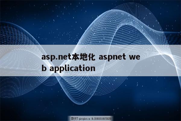 asp.net本地化 aspnet web application