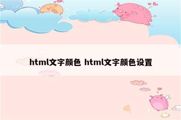 html文字颜色 html文字颜色设置