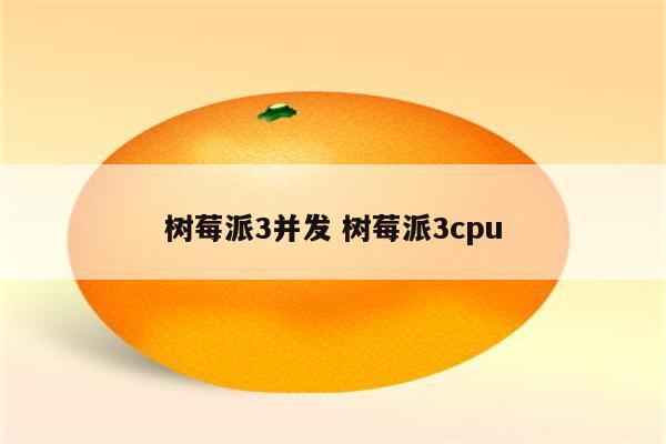 树莓派3并发 树莓派3cpu