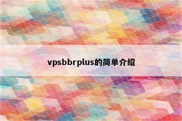 vpsbbrplus的简单介绍