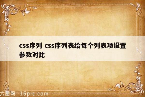 css序列 css序列表给每个列表项设置参数对比