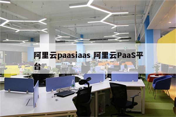 阿里云paasiaas 阿里云PaaS平台