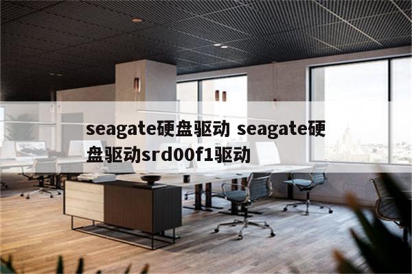 seagate硬盘驱动 seagate硬盘驱动srd00f1驱动