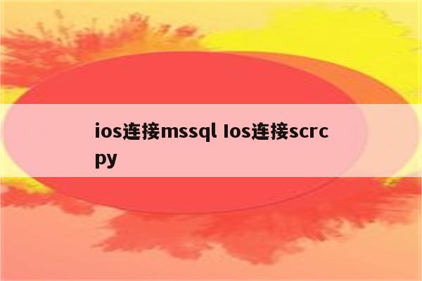 ios连接mssql Ios连接scrcpy