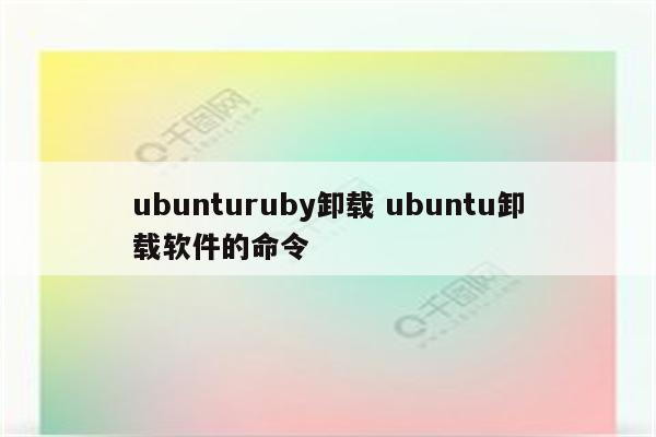 ubunturuby卸载 ubuntu卸载软件的命令