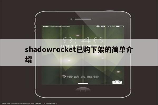 shadowrocket已购下架的简单介绍